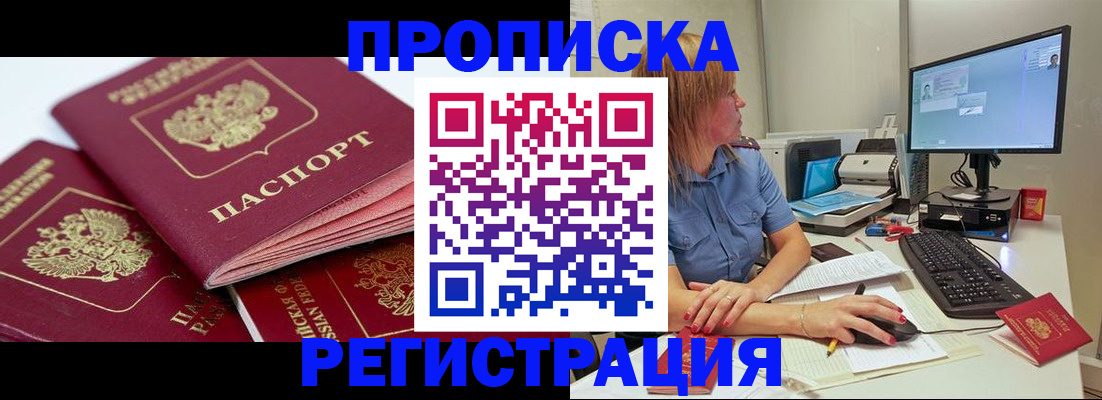 прописка законно в Курганской области